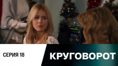 Серия 18