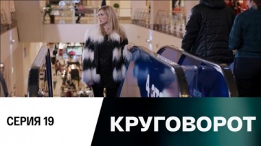 Серия 19