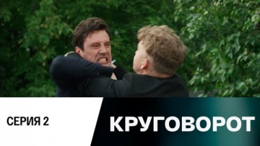 Серия 2