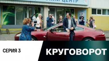 Серия 3
