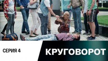 Серия 4