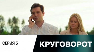 Серия 5