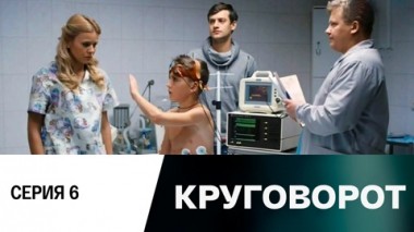 Серия 6