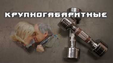 Крупногабаритные