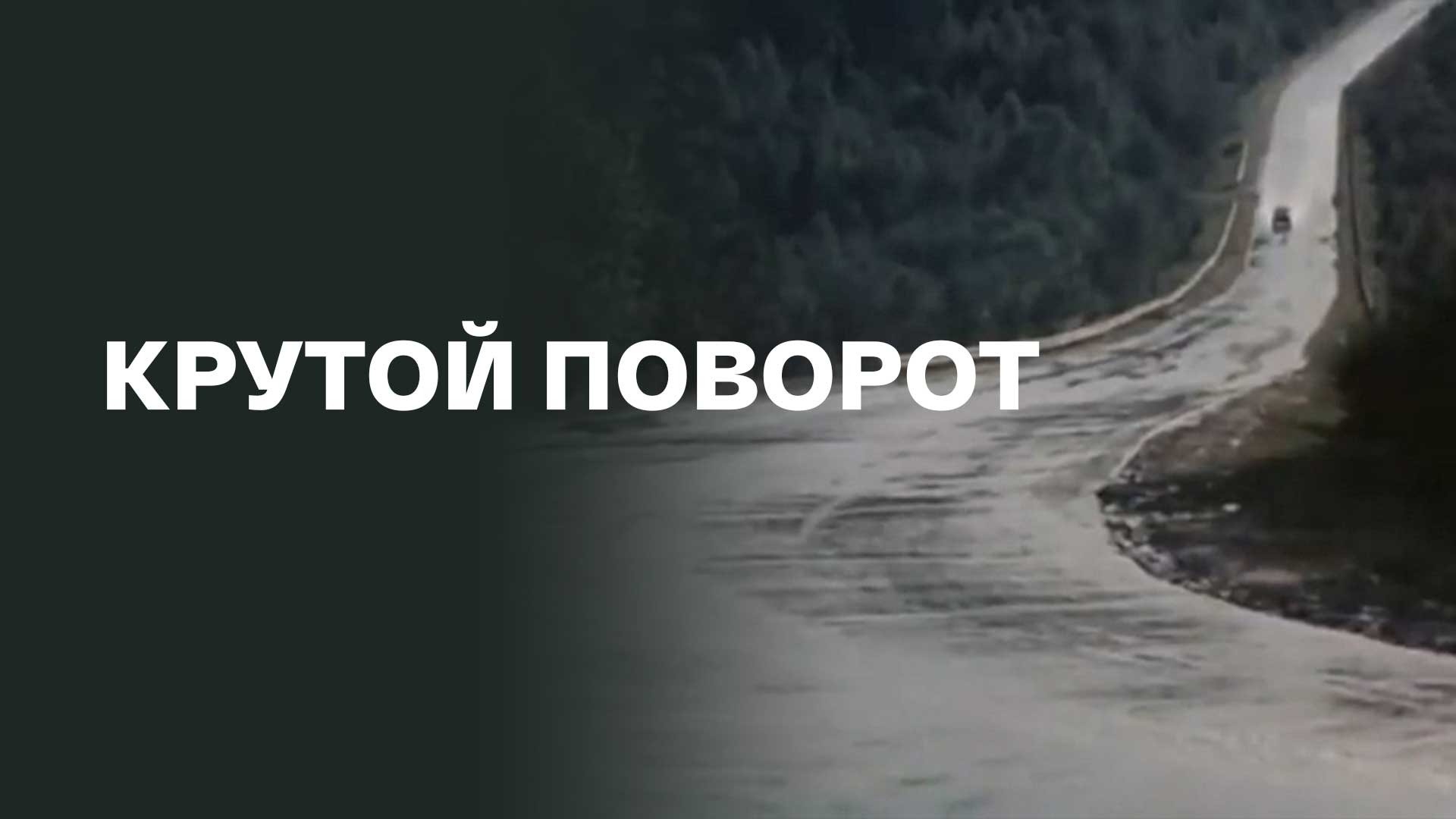 Крутой поворот