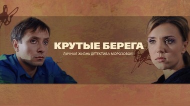 Крутые берега