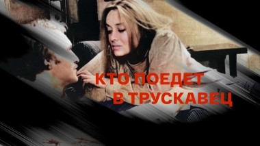 Кто поедет в Трускавец