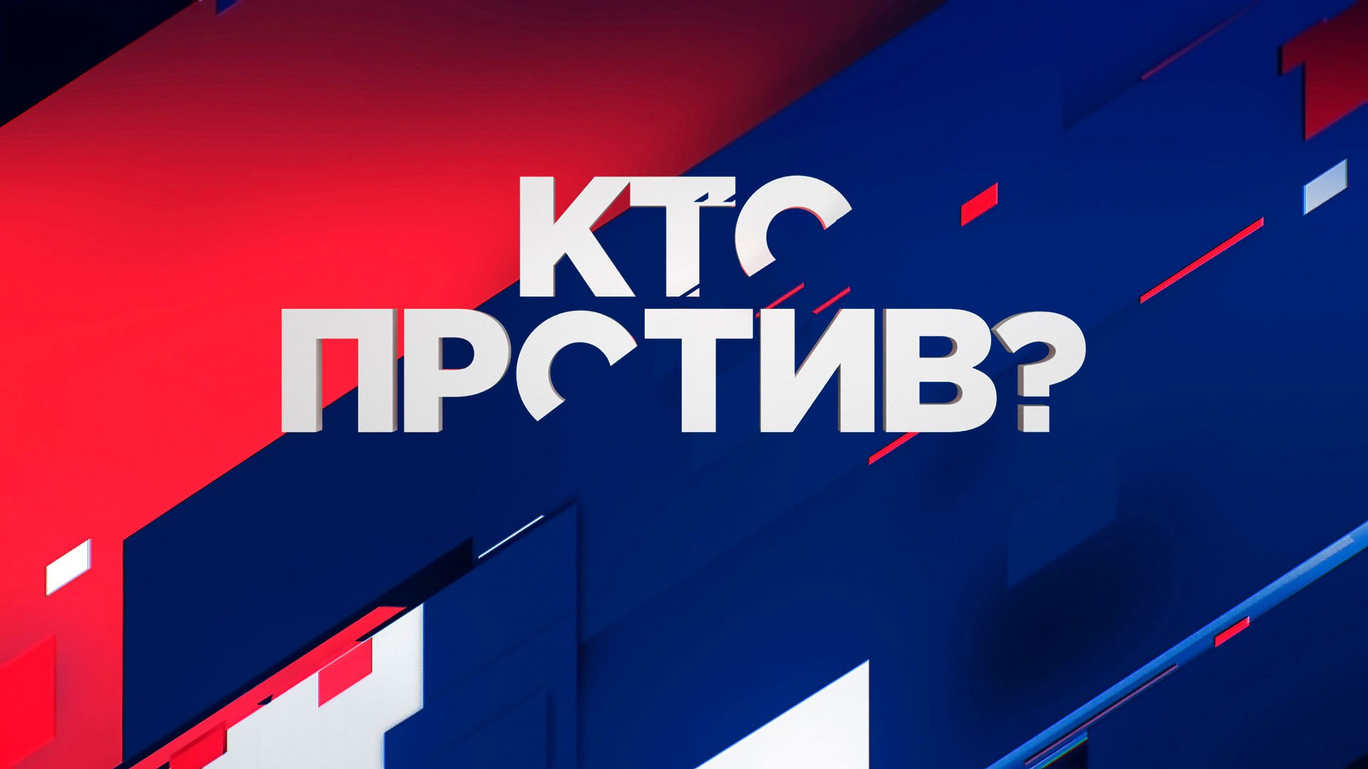 Кто против?
