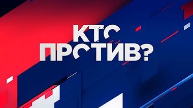Кто против?