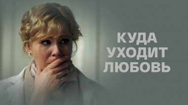 Куда уходит любовь