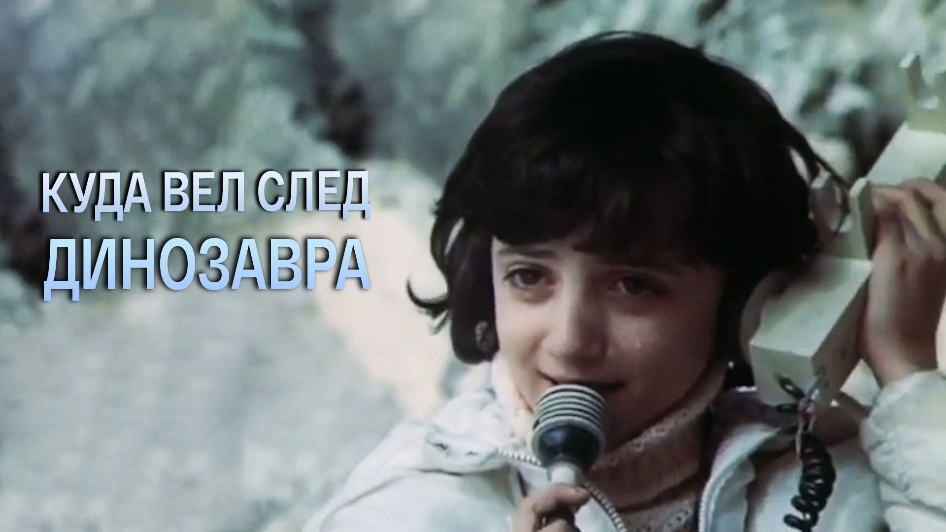 Куда вел след динозавра