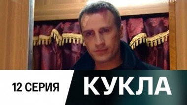 Серия 12