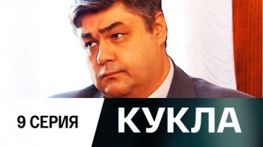 Серия 9