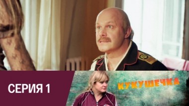 Серия 1