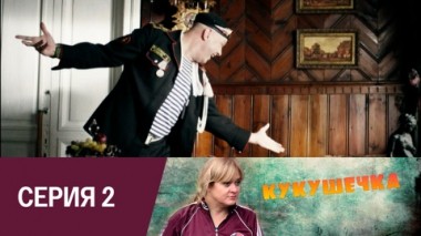 Серия 2