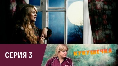 Серия 3