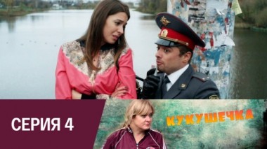 Серия 4
