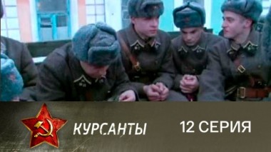 Серия 12