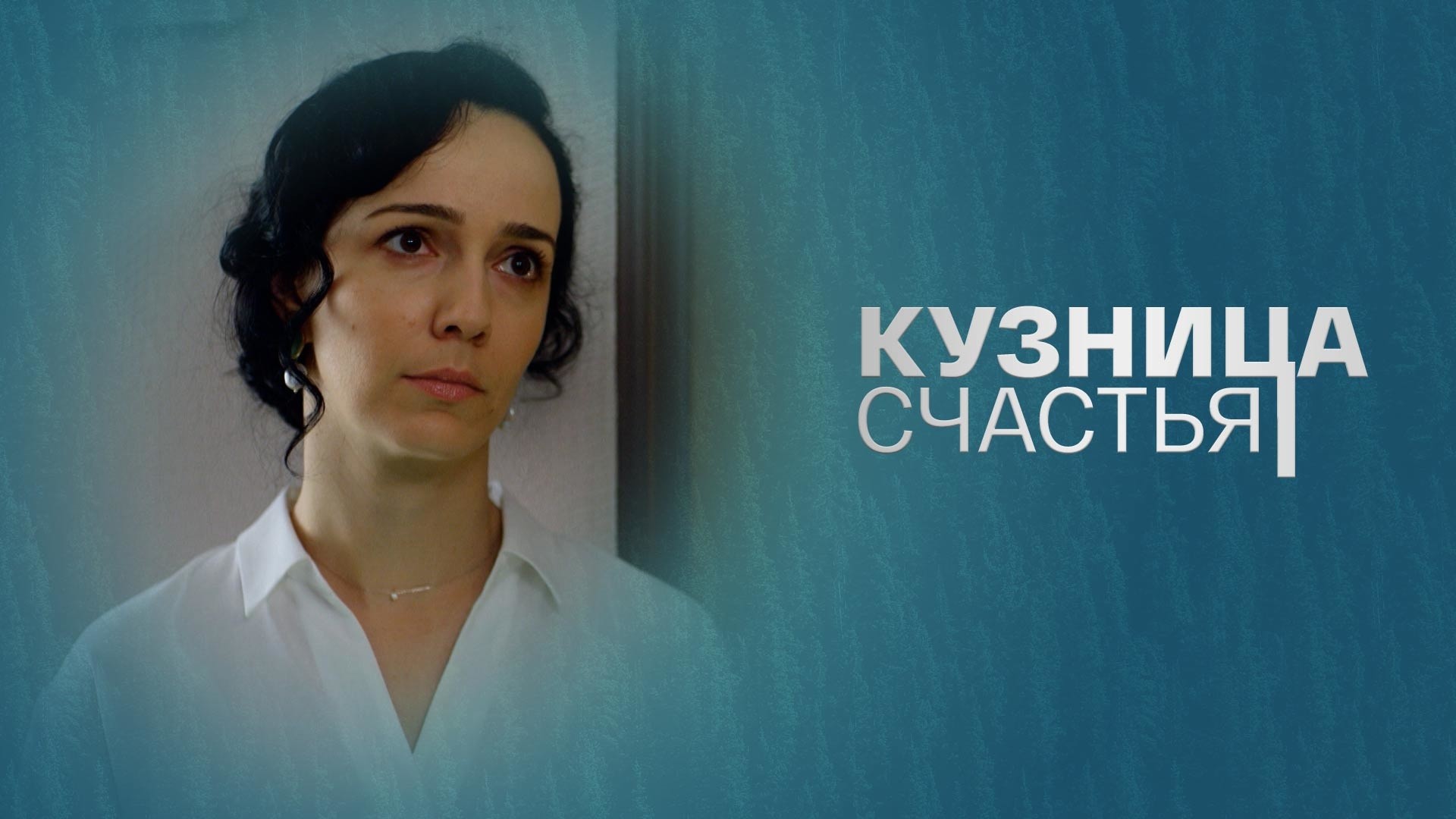 Кузница счастья