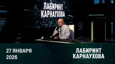 Гарантии безопасности, уроки блокады, аномальная зима. Эфир от 27.01.2026