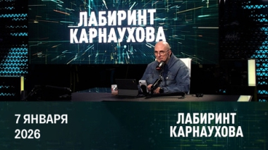 Рождество – один из главных христианских праздников. Эфир от 07.01.2026
