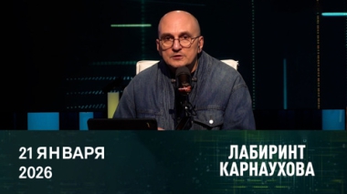 Трамп посеял хаос и пытается им управлять. Эфир от 21.01.2026