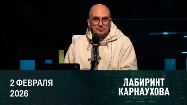 Лабиринт Карнаухова. Угроза удара США по Ирану. Переговорный процесс по Украине. Культ вуду и чародеи в офисе главы киевского режима. Эфир от 02.02.2026