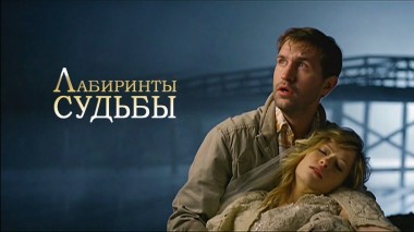 Лабиринты судьбы
