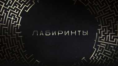 Лабиринты