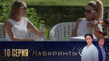 Серия 10