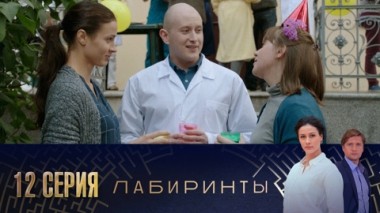 Серия 12