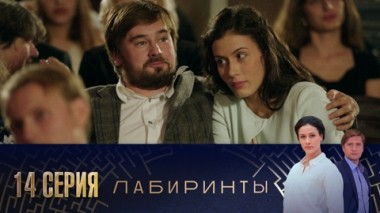 Серия 14