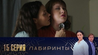 Серия 15