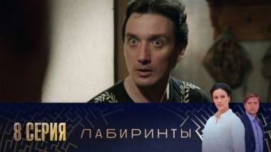Серия 8