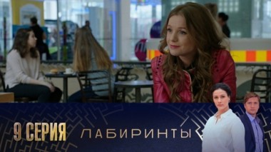 Серия 9