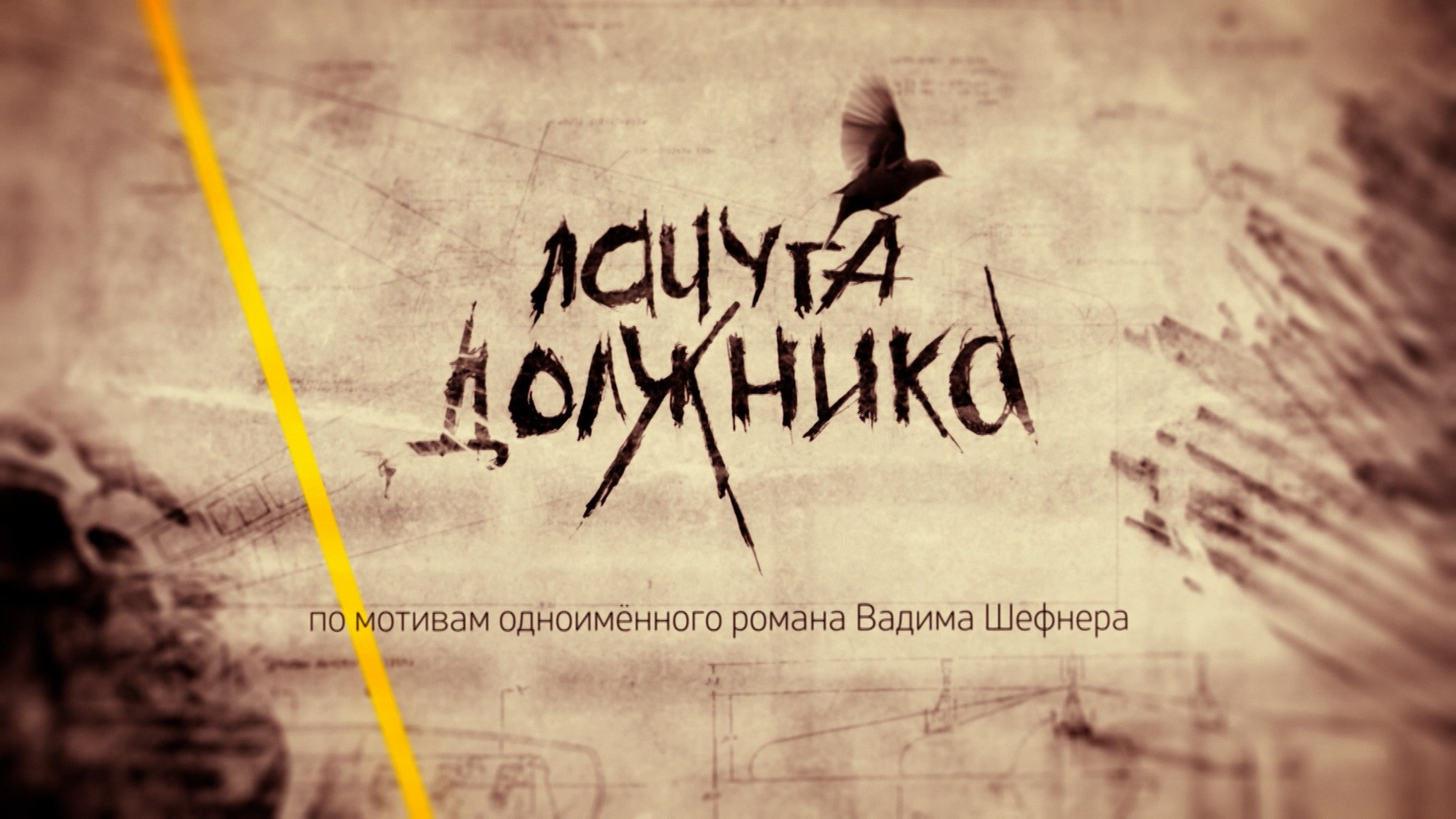 Лачуга должника