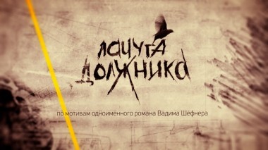 Лачуга должника