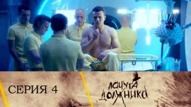 Серия 4
