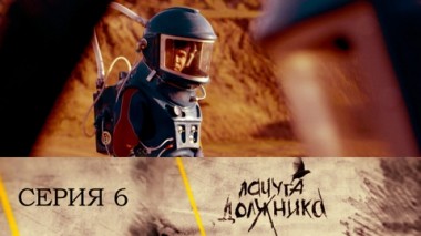 Серия 6