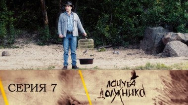 Серия 7