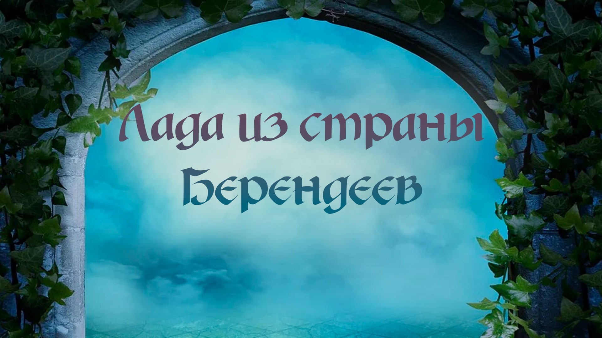 Лада из страны Берендеев