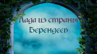 Лада из страны Берендеев