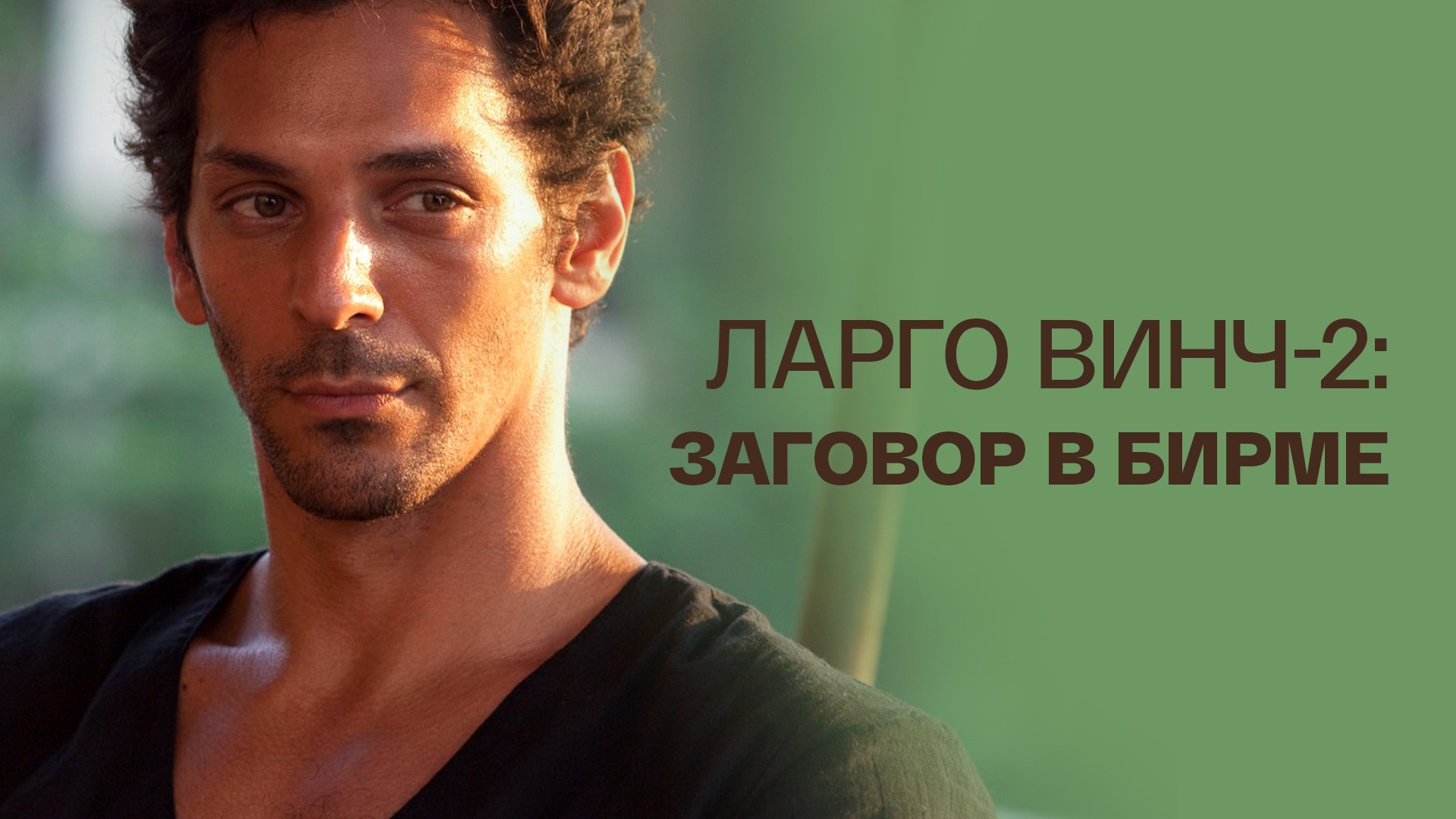 Ларго Винч-2: Заговор в Бирме