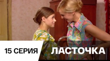 Серия 15