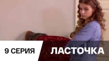 Серия 9