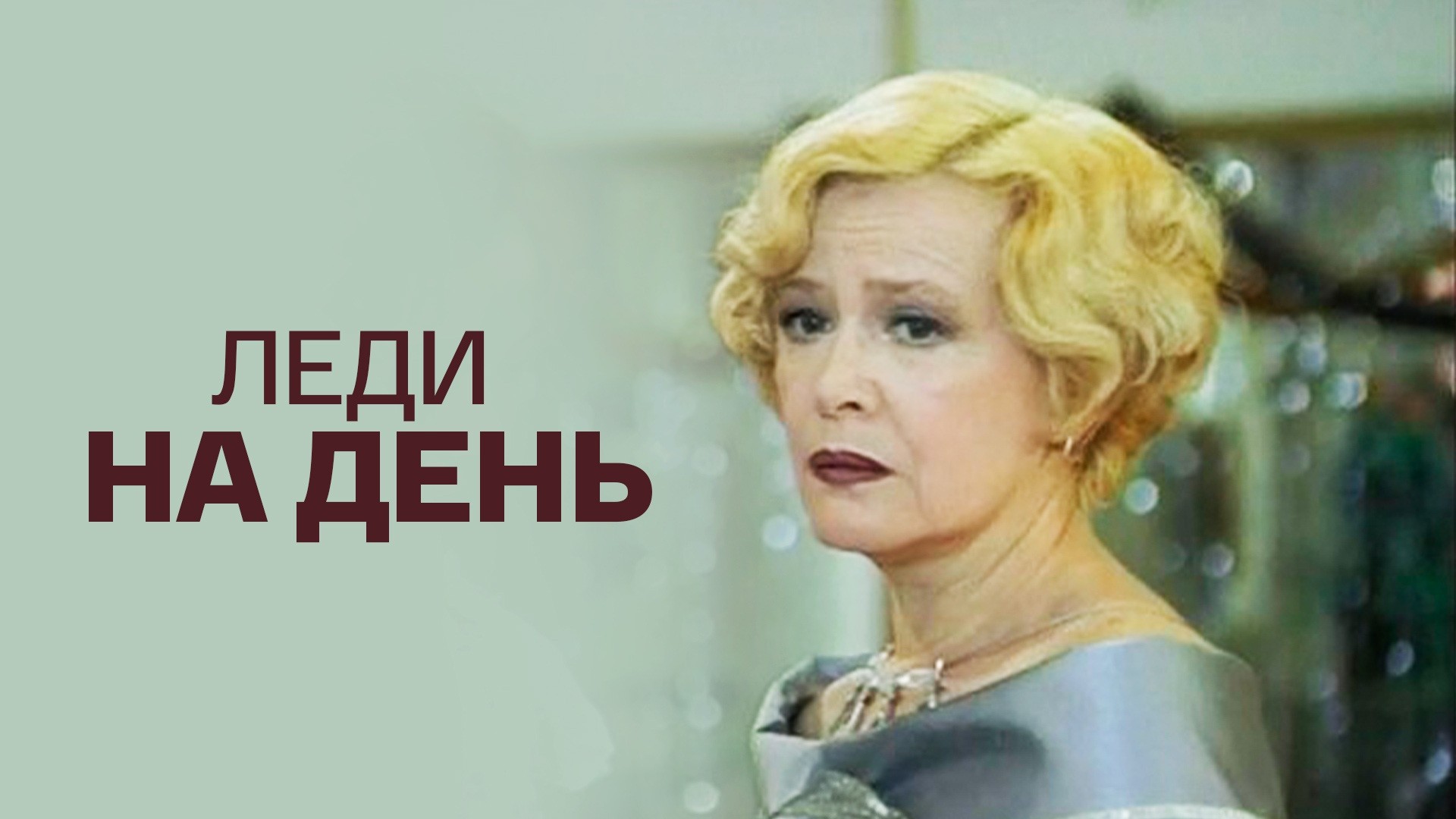 Леди на день