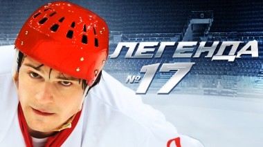 Легенда №17