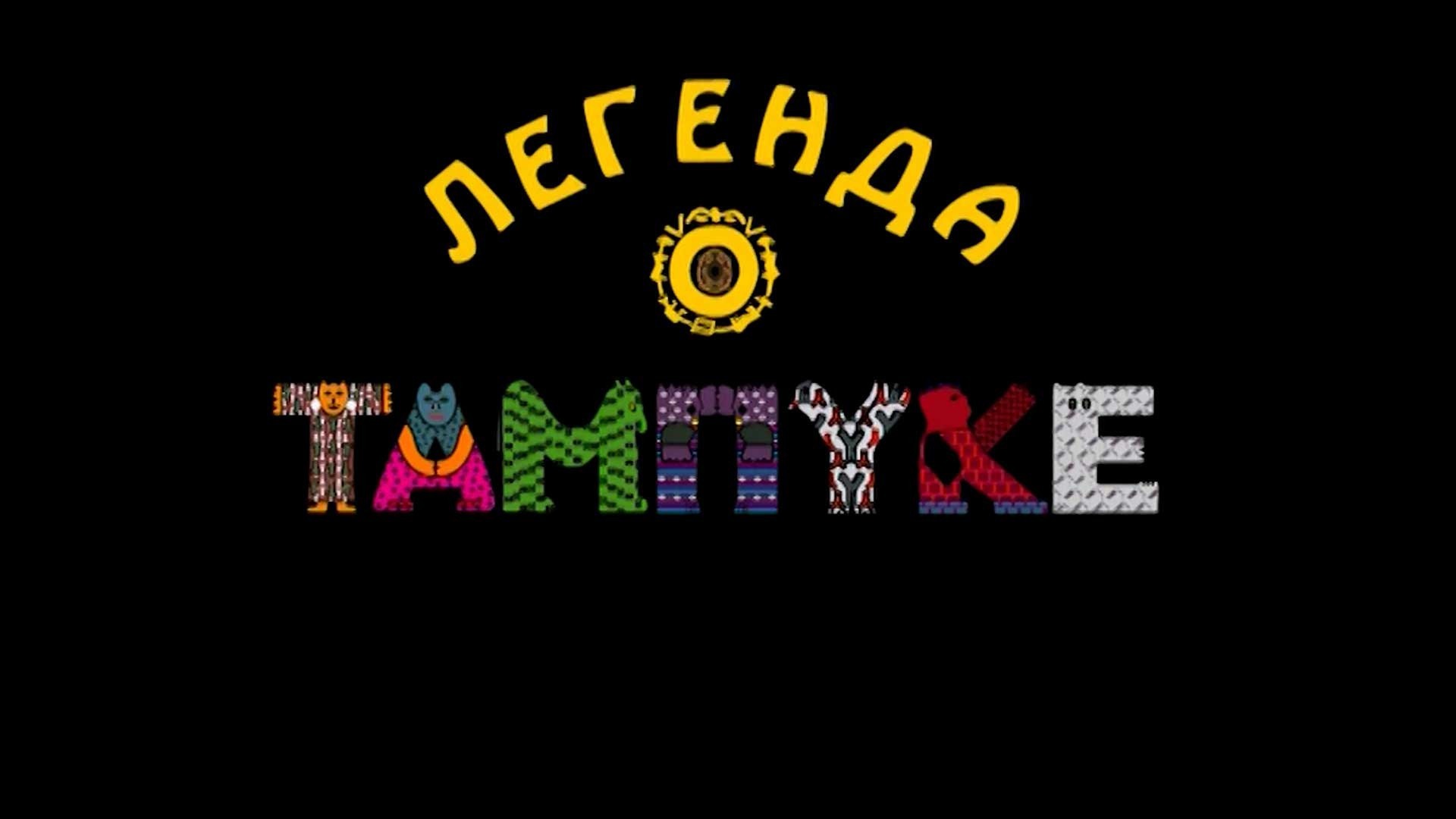 Легенда о Тампуке