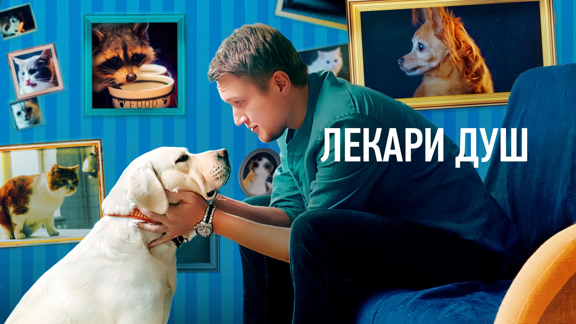 Лекари душ (Хвостолюбы)