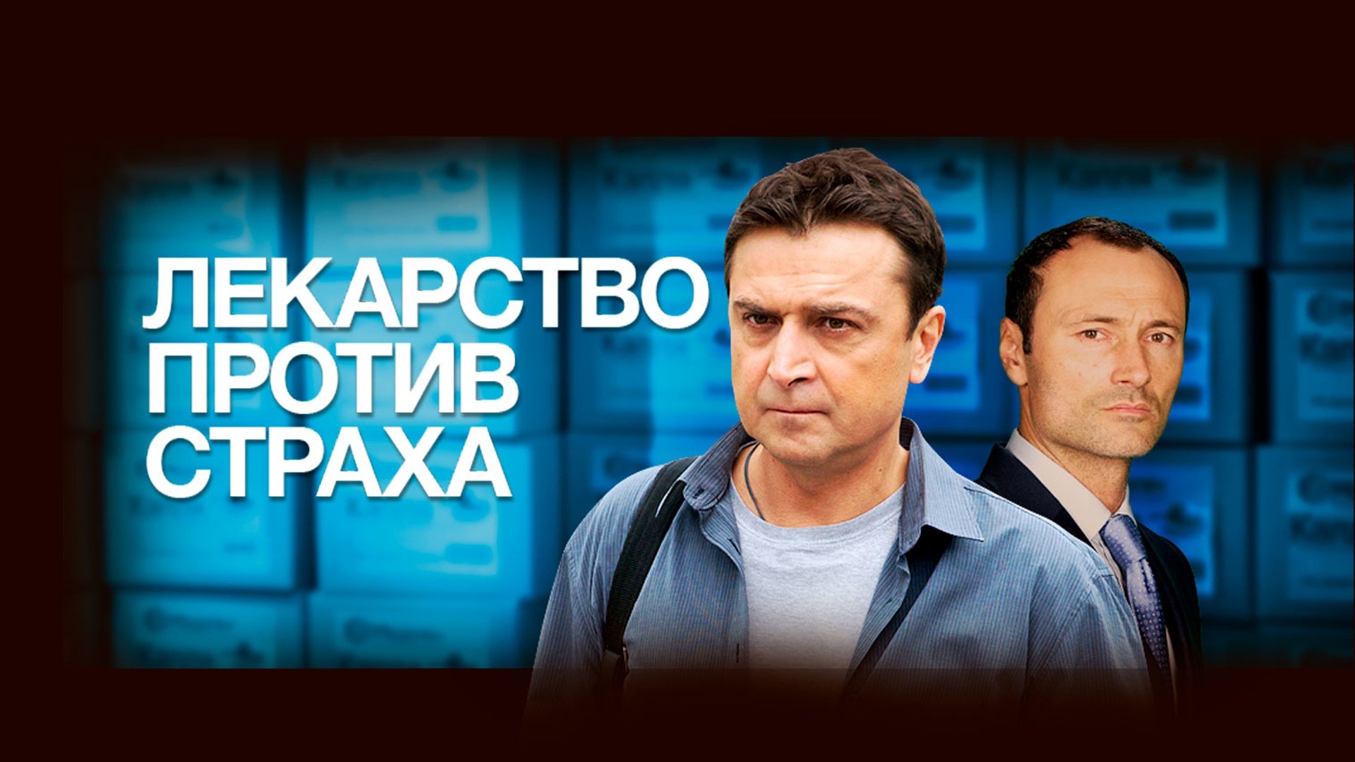 Лекарство против страха